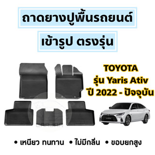 ถาดยางปูพื้นรถยนต์ Toyota ตรงรุ่น Yaris Ativ ปี 2022-ปัจจุบัน ยกขอบ เข้ารูปตรงรุ่น ; โตโยต้า : ยาริส เอทีฟ