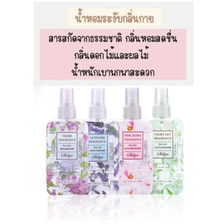 ** พร้อมส่งจ้า ** สเปรย์น้ำหอมระงับกลิ่นกาย 4 กลิ่น ขนาด 100 ml. สารสกัดจากดอกไม้ธรรมชาติ