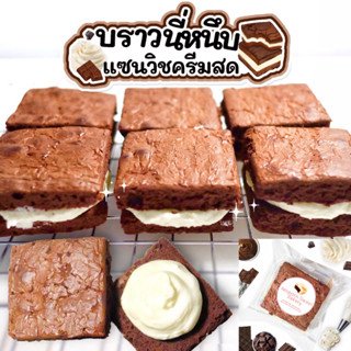 บราวนี่หนึบแซนวิชครีมสด (ขั้นต่ำ5ชิ้นคละได้ทั้งร้าน) Cream Sandwich Fudgy Brownies