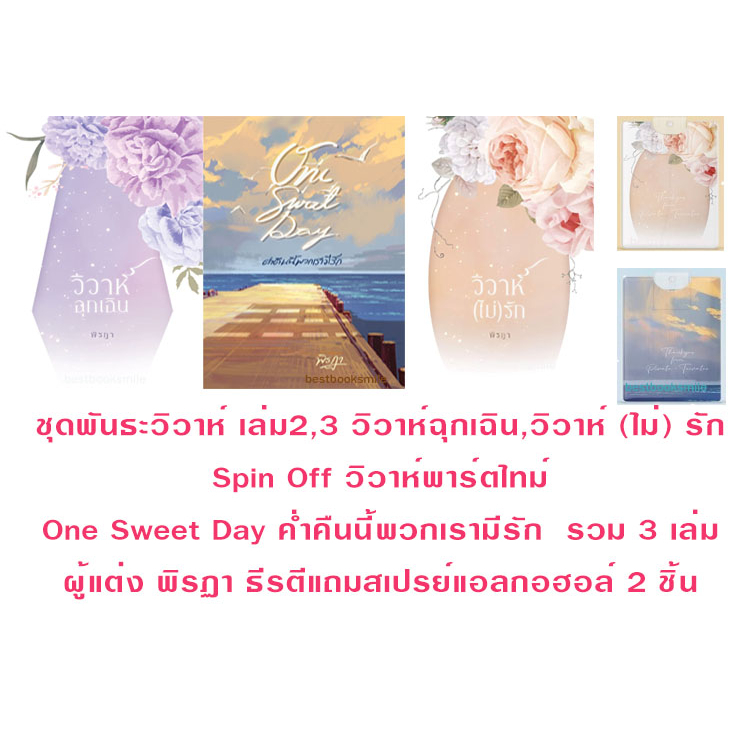 วิวาห์ฉุกเฉิน-วิวาห์-ไม่-รัก-เล่ม2-3-ชุดพันธะวิวาห์-one-sweet-day-ค่ำคืนนี้พวกเรามีรัก-nc20-พิรฏา-ธีรตี-ทำมือ-ใหม่่