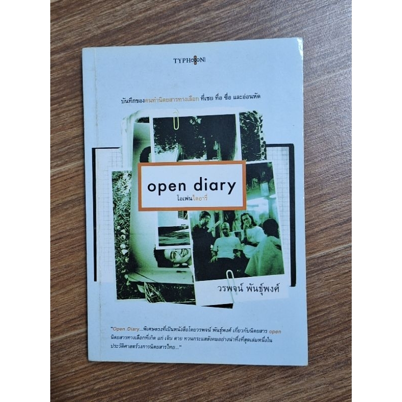 opendiary-โอเพ่นไดอารี