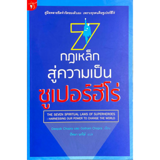 7 กฎเหล็กสู่ความเป็นซูเปอร์ฮีโร่ : คู่มือทลายขีดจำกัดของตัวเอง เพราะทุกคนคือซูเปอร์ฮีโร่