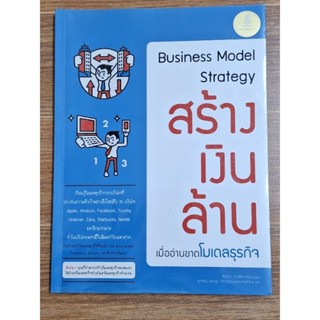 สร้างเงินล้าน( Business Model Strategy)