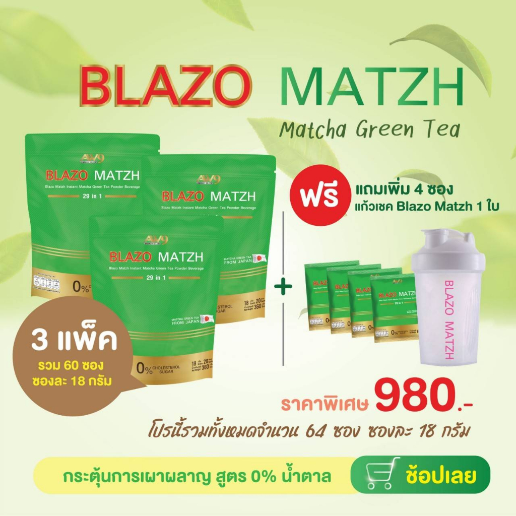 แถมฟรีๆๆๆ4ซองและแก้วชงblazo-matzh-greentea-ชาเขียวต้นตำหรับแท้จากญี่ปุ่น-ชาเขียวมัทฉะ-สูตรพรีเมียม-29in1ตราเบลโซ่แมทซ์