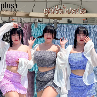 ชุดเซ็ทสาวอวบ ชุดเซ็ท3ชิ้น เกาะอก+กระโปรงทรง+เสื้อคลุม