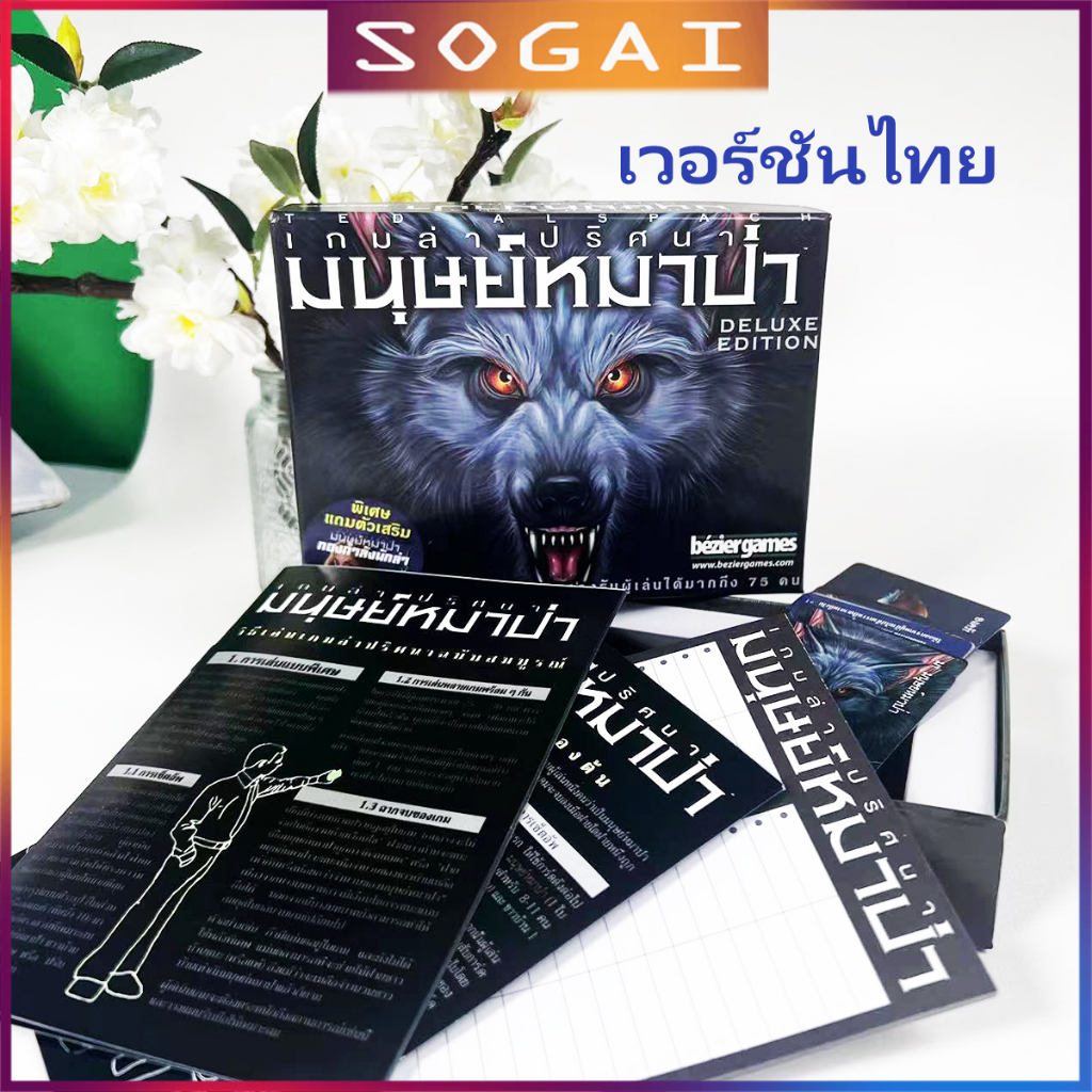 เวอร์ชั่นภาษาไทยwerewolf-เวอร์ชันไทย-ultimate-werewolf-deluxe-edition-เกมกระดานภาษาอังกฤษเต็มรูปแบบ