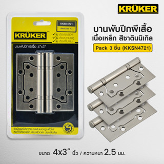 [ส่งฟรี] KRUKER บานพับปีกผีเสื้อ บานพับประตู 4x3นิ้ว หนา2.5 มม.เนื้อเหล็ก แพ็ค2ชิ้น และแพ็ค3ชิ้น พร้อมน็อต