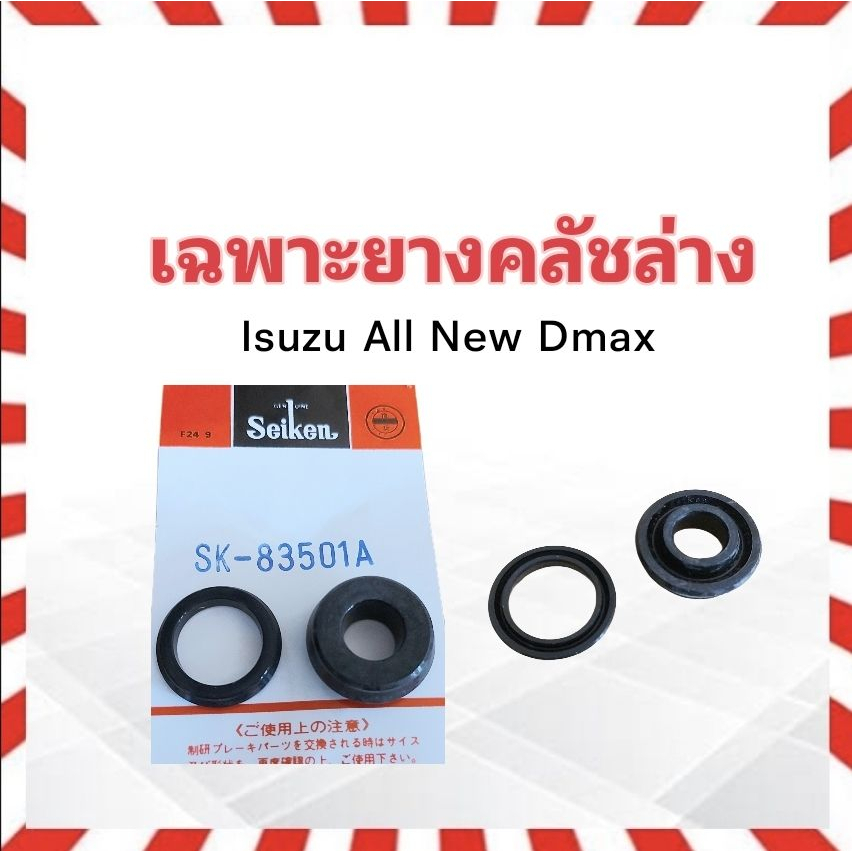 เฉพาะยางคลัชล่าง-isuzu-all-new-dmax-13-16-sk-83501a-seiken-แท้-japan-ยางซ่อมแม่ปั๊มคลัช