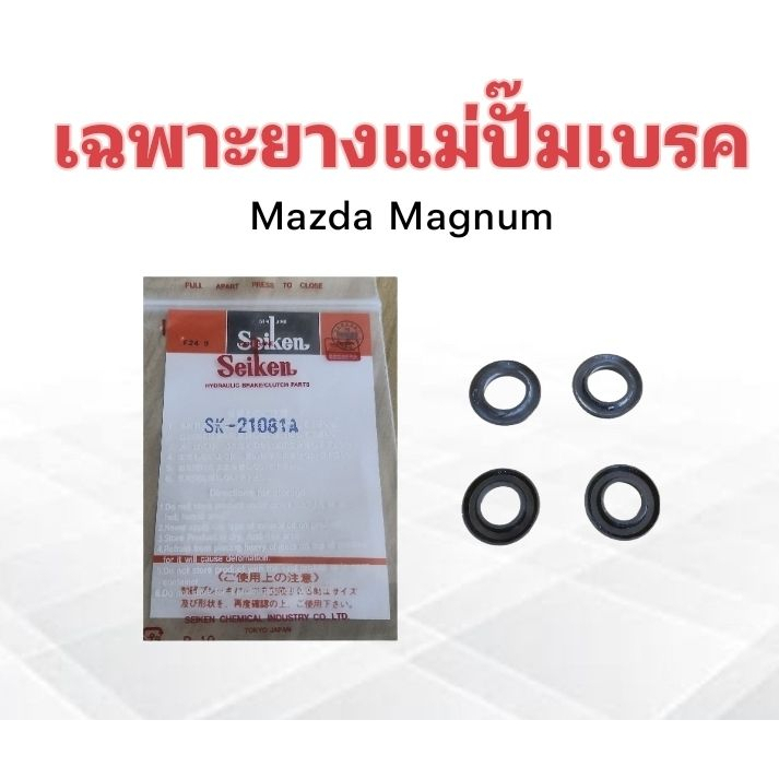 เฉพาะยางแม่ปั๊มเบรค-mazda-magnum-7-8-sk21081a-seiken-แท้-japan-ยางแม่ปั้มเบรคบน-ลูกยางแม่ปั้มเบรคบน