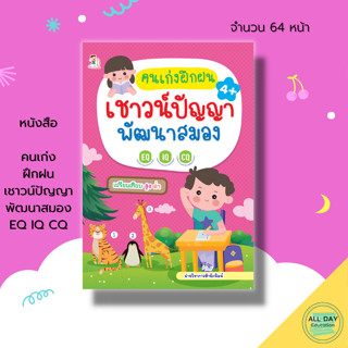 หนังสือ คนเก่งฝึกฝนเชาวน์ปัญญา พัฒนาสมอง EQ IQ CQ : เตรียมความพร้อมสำหรับเด็ก โยงเส้นจะบคู่ ลากเส้น 8859735411948