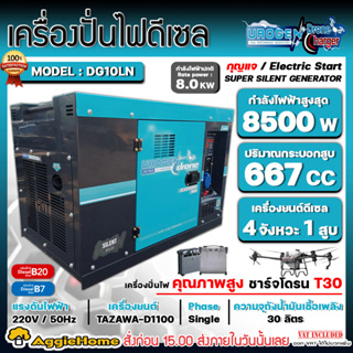 UROGEN เครื่องปั่นไฟ ดีเซล รุ่น DG10LN (220V.) 8800วัตต์ / 20HP/ เครื่องยนต์ 4จังหวะ / 1สูบ (กุญแจสตาร์จ) ปั่นไฟ