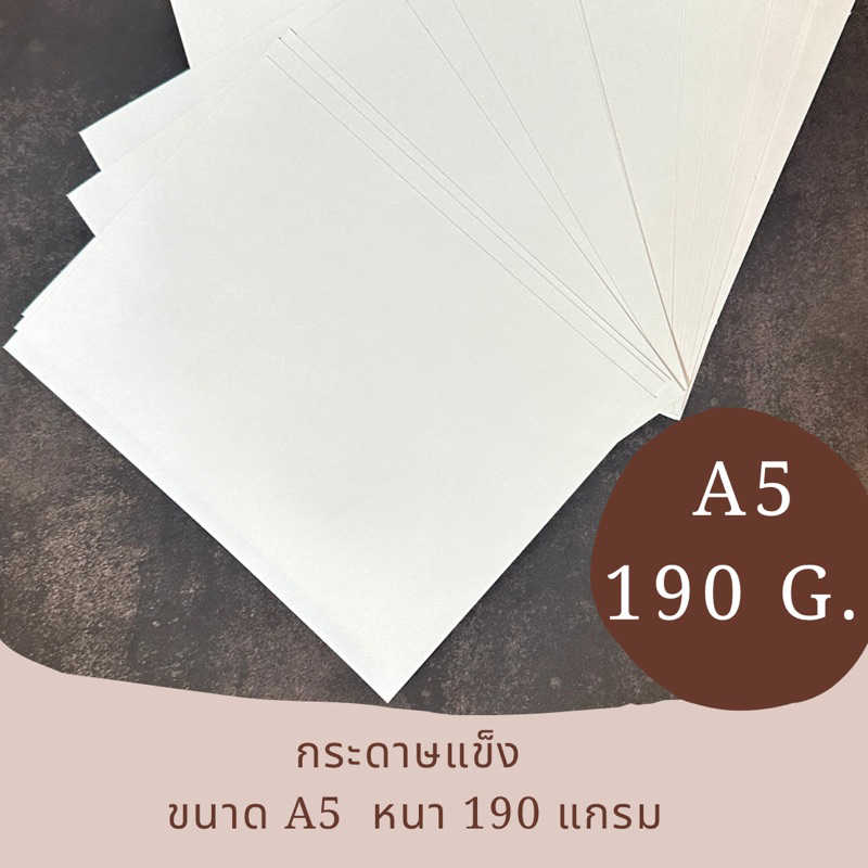 กระดาษแข็ง-สีขาว-ขนาด-a5-หนา-190-แกรม-หน้าเรียบ-เนื้อเนียนสวย