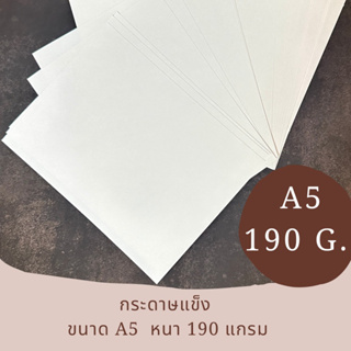 กระดาษแข็ง สีขาว ขนาด A5 หนา 190 แกรม หน้าเรียบ เนื้อเนียนสวย