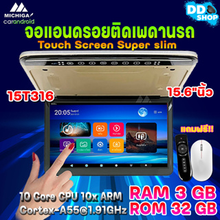 จอแอนดรอยติดเพดานรถ 15.6 นิ้ว MICHIGA รุ่น15T316 Touch Screen Super slim จอหลังคาบางคมชัด RAM3 ROM32