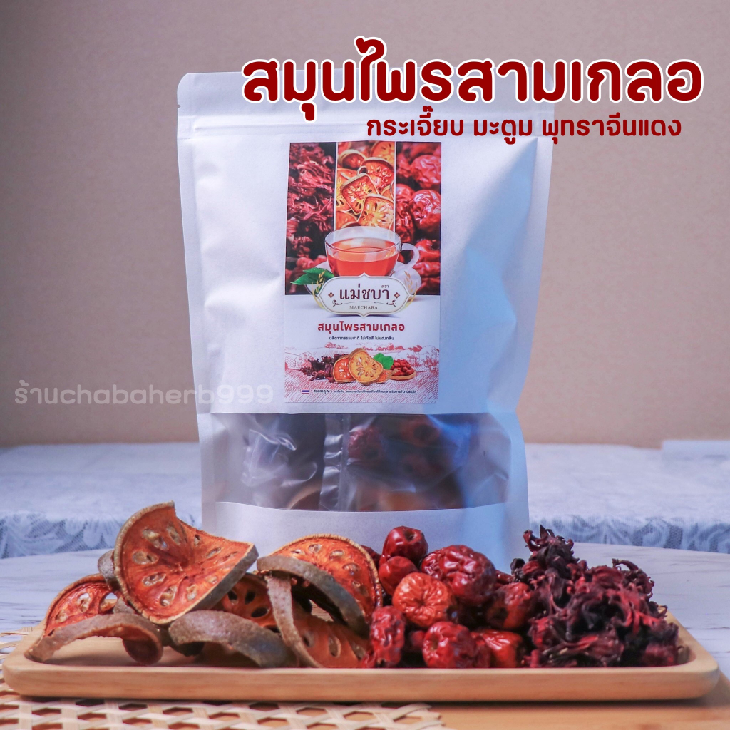 สินค้าใหม่-ขายดีมาแรง-สมุนไพรสามเกลอ-กระเจี๊ยบ-มะตูม-พุทราจีนแดง-สมุนไพรต้ม