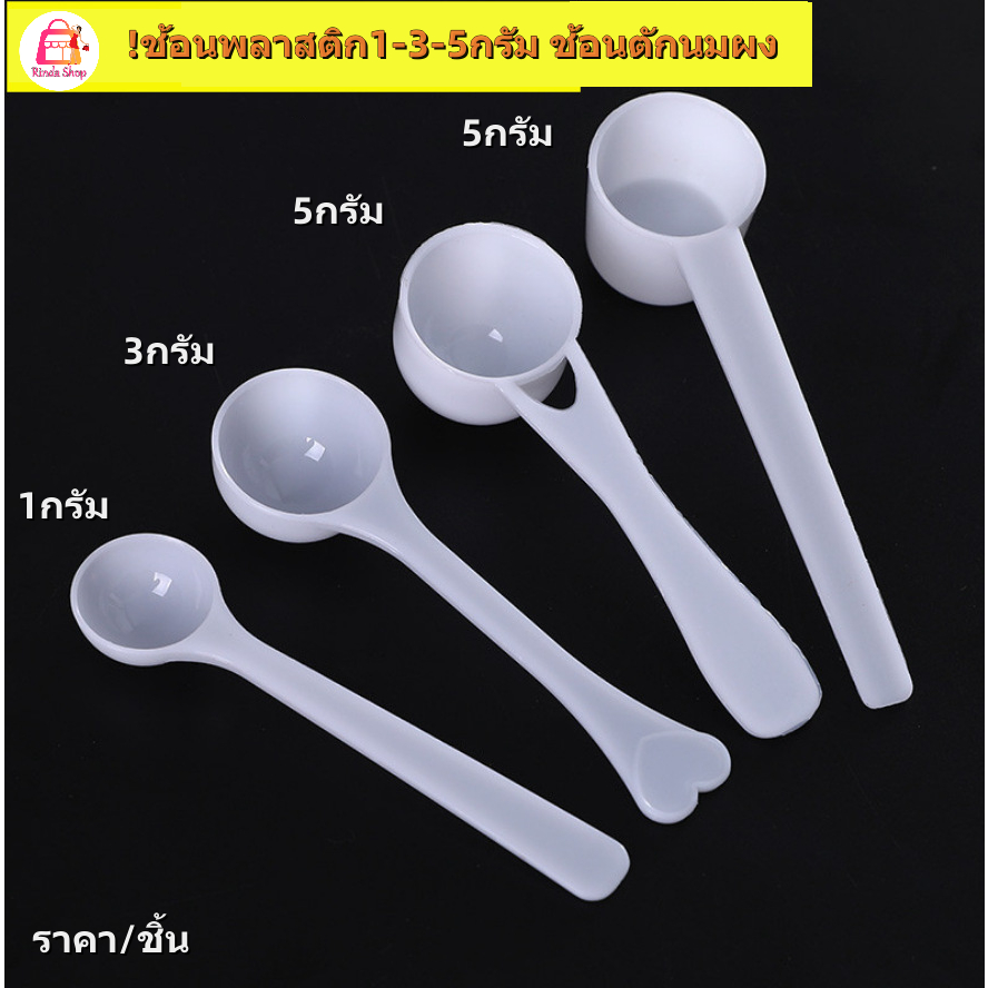 พร้อมส่งช้อนพลาสติก1-2-3-5-10-15กรัม-ช้อนตักนมผง-ช้อนตักเวย์โปรตีน-ช้อนตวงช้อน-สารเคมีช้อนตักขนมเบเกอรี่ไอศครีมเค้กมูส