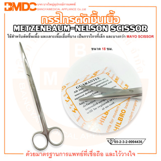 กรรไกรตัดเนื้อ ปลายตรง / ปลายโค้ง ขนาด 18 ซม. METZENBAUM NELSON SCISSOR ยี่ห้อ HILBRO (ฮิลโบร)