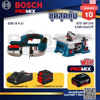Bosch Promix  GCB 18V-LI เลื่อยสายพานไร้สาย18V.+GTS 18V-216 โต๊ะแท่นเลื่อยไร้สาย +แบตProCore 18V 12.0Ah