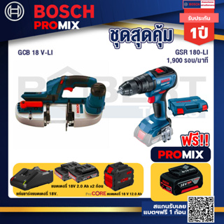 Bosch Promix  GCB 18V-LI เลื่อยสายพานไร้สาย18V.+สว่านไขควงไร้สาย 4 หุน 18 V+แบตProCore 18V 12.0Ah