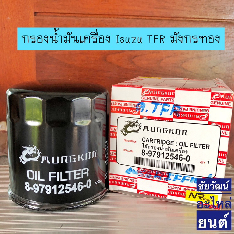 กรองน้ำมันเครื่อง-สำหรับรถ-isuzu-tfr-มังกรทอง