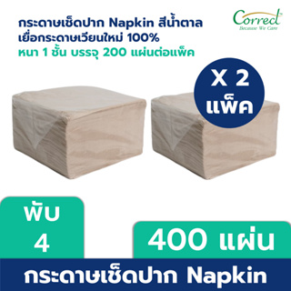 Correct กระดาษเช็ดปาก Napkin ขนาด 13 นิ้ว พับ 4 สีน้ำตาล บรรจุ 200 แผ่น/ห่อ x 2 ห่อ (400 แผ่น)