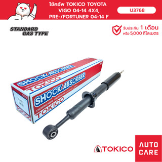 โช้คอัพ TOKICO  คู่หน้า / คู่หลัง TOYOTA FORTUNER ฟอร์จูนเนอร์ 2004-2014, VIGO 2004-2014 4X4