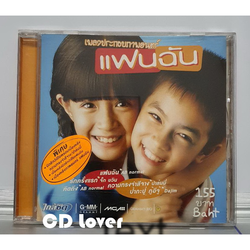 cd-ซีดีเพลง-เพลงประกอปภาพยนตร์-แฟนฉัน