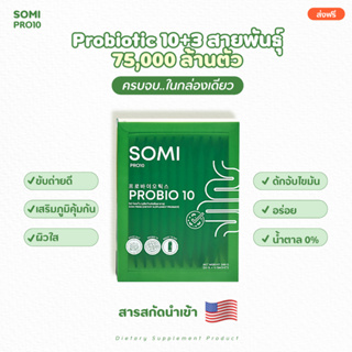 ภาพหน้าปกสินค้า[ส่งฟรี] SOMI PRO10 โซมิเจลลี่โพรไบโอติกรสโยเกิร์ต Probiotic เกรดพรีเมี่ยม ปรับสมดุลลำไส้ 1 กล่อง ที่เกี่ยวข้อง