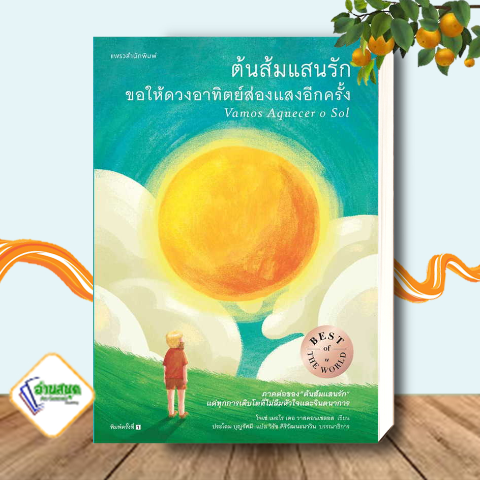 หนังสือ-ต้นส้มแสนรัก-ขอให้ดวงอาทิตย์ส่องแสงอีกครั้ง-โจเซ่-เมอโร-เดอ-วาสคอนเซลอส-แพรวสำนักพิมพ์-วรรณกรรมเยาวชน-พร้อมส่ง