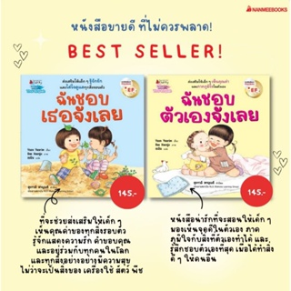 NANMEEBOOKS หนังสือ : หนังสือเด็ก​ หนังสือนิทาน​ นิทาน​ ฉันชอบตัวเองจังเลย  ฉันชอบเธอจังเลย