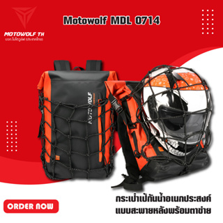 ภาพหน้าปกสินค้าMOTOWOLF MDL 0714 กระเป๋าเป้กันน้ำอเนกประสงค์ แบบสะพายหลังพร้อมตาข่าย ขนาดความจุ 30L  มี 4 สี ที่เกี่ยวข้อง