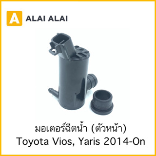 【B074】มอเตอร์ฉีดน้ำฝน ตัวหน้า Toyota Yaris, Vios 2014