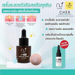 (ใหม่) เฌอ เซรั่มละลายหัวสิว 2% BHA Acne Care Serum + Ceramide CHER SKINCARE