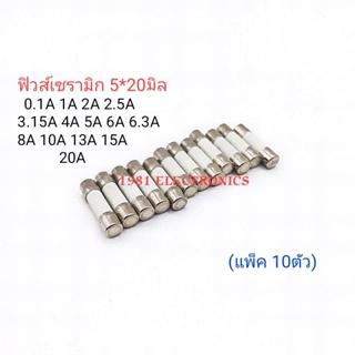 (10ตัว)ฟิวส์เซรามิก 20มิล  Fuse Ceramic 250V 0.1A 1A 2A 2.5A 3.15A 4A 5A 6A 6.3A 8A 10A 12A 13A 15A 20A