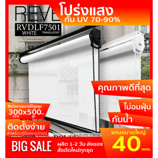 RVDLF7501 ม่านม้วน DOUCE ผ้าสีขาวโปร่งแสง Translucent สไตล์ฝรั่งเศษ แสงเข้าได้มองไม่ทะลุ ผ้าเหนียว ทนความร้อนได้ดี