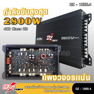 DZ POWER เครื่องเสียงรถยนต์ เพาเวอร์แอมป์ ขับลำโพงเสียงกลางแหลม/หรือซับเบส คลาสAB/4ch กำลังขับ 2800watts DZ POWER