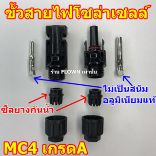 FLOWN ขั้วMC4 เกรดA แจ๊คต่อแผงโซล่าร์เซลล์ ขั้วต่อคอนเนคเตอร์ MC4 สำหรับแผงโซล่าเซลล์ MC4 Solar Connector