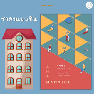 [AmorFati21] ♥มือ 1 พร้อมส่ง/มีซีลพลาสติก♥ | ซาฮาแมนชัน Saha Mansion