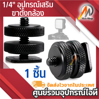 ภาพหน้าปกสินค้า1/4\" Hot Shoe Adapter Mount Screw with Double Layer to Flash Hotshoe Adapter Holder Mount Photo Studio Accessories ซึ่งคุณอาจชอบสินค้านี้