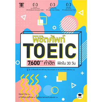 หนังสือ-พิชิตศัพท์-toeic-7-600-คำฮิต-ฟิตใน-30-วัน-david-cho-แนวข้อสอบ-หนังสือเตรียมสอบ-toeic-toefl-ielts-ไวยกรณ์