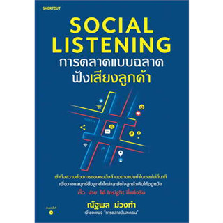 หนังสือ Social Listening การตลาดแบบฉลาดฟังเสียงลูกค้า ผู้เขียน: ณัฐพล ม่วงทำ หนังสือ บริหาร/ธุรกิจ # อ่านเพลิน