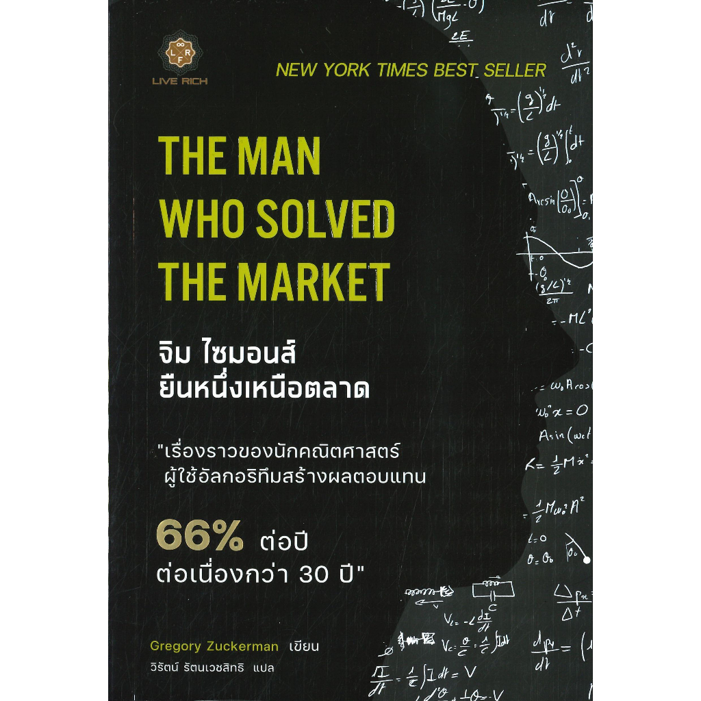 หนังสือ-the-man-who-solved-the-market-จิม-ไซมอนส