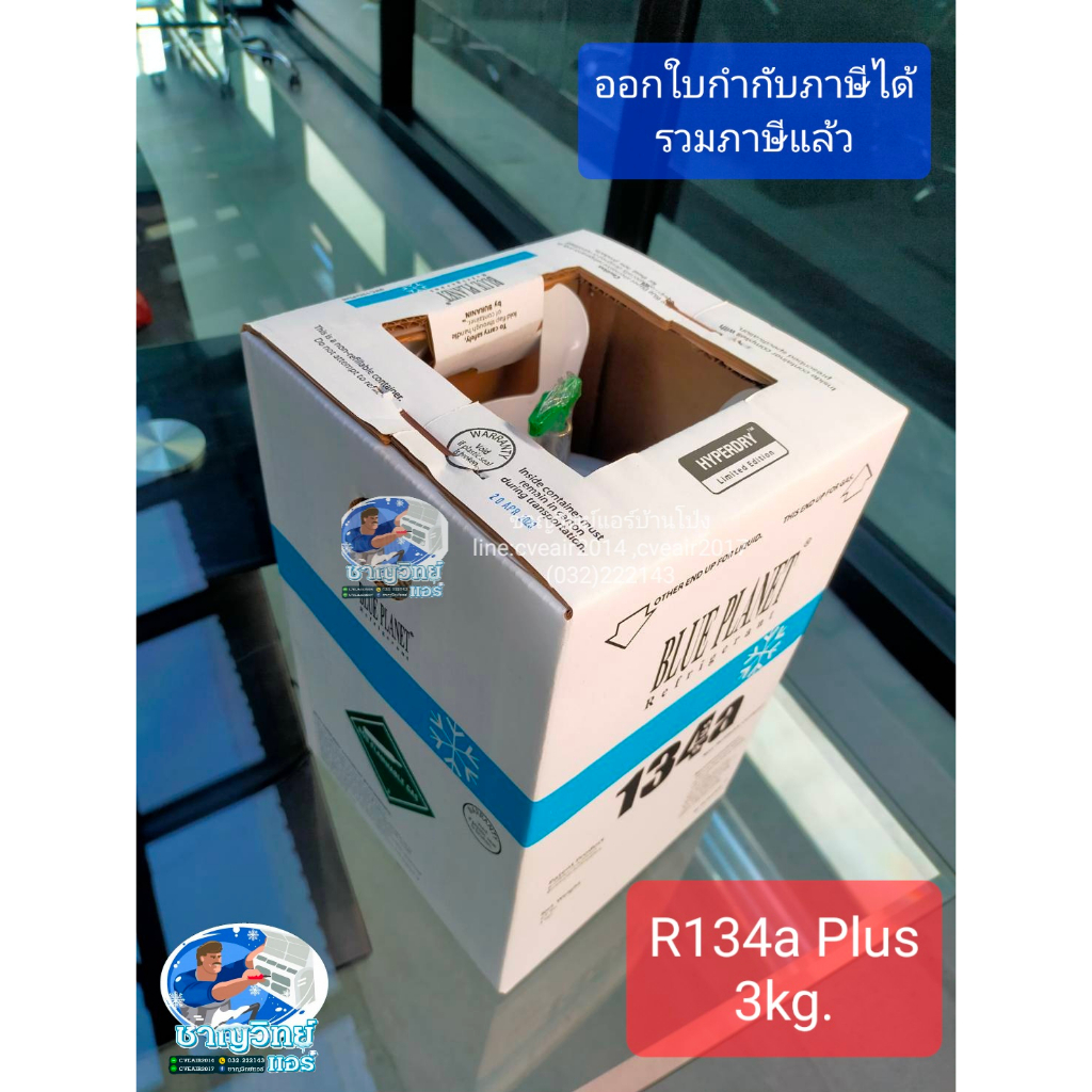 ฉลองลดราคา-น้ำยาแอร์-r134a-3kg-ฺblueplanet-น้ำยาแอร์-ชาญวิทย์แอร์บ้านโป่ง