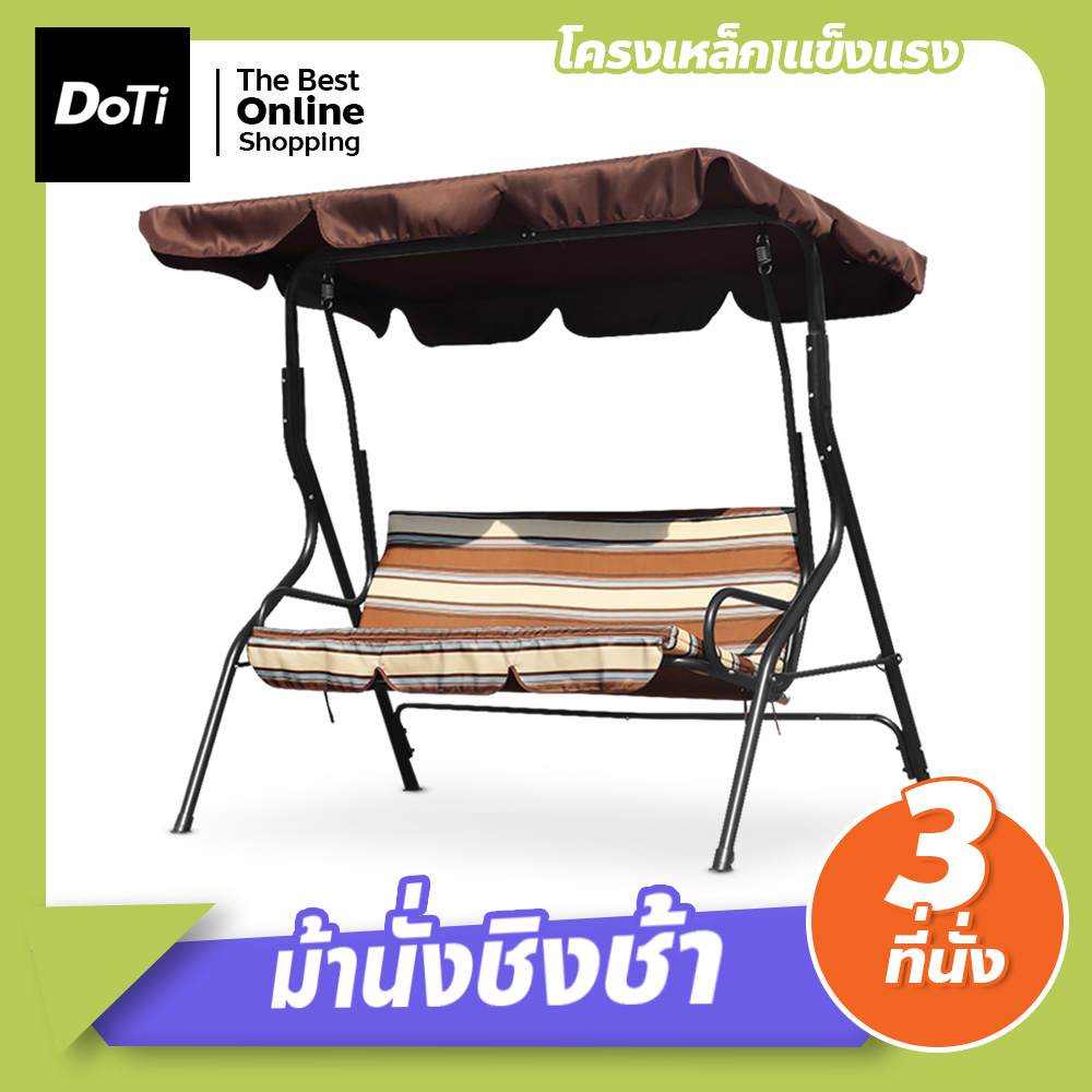 ชิงช้าสนาม-3-ที่นั่ง-เก้าอี้ชิงช้า-เปลญวน-กลางแจ้ง-แบบมีหลังคา-swing-chair-เก้าอี้สวนหย่อม