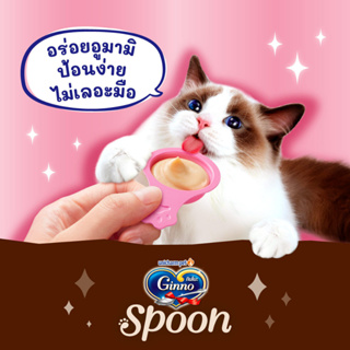 Ginno Spoon กินโนะ แคท ทรีท สปูน ขนมแมวเลีย 2 รสชาติ 10g.x 4 สปูน