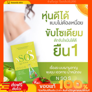 [พร้อม+ส่งฟรี​] ​เอ็น​ โซ​ เอส​ N SO S ลดบวมน้ำ​ บวมแอลกอฮอล์​ ขับโซเดียม​ ควบตุมน้ำหนัก ลดบวโซเดียม