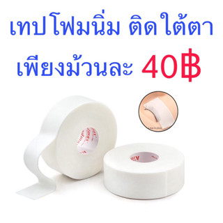 เทปโฟมต่อขนตา เทปโฟมติดใต้ตา เทปใต้ตา เทปต่อขนตา