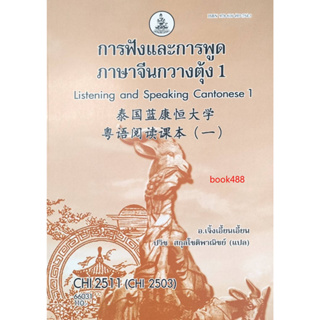 หนังสือเรียน ม ราม CHI2511 ( CHI2503 ) 66031 การฟังและการพูดภาษาจีนกวางตุ้ง 1 ( อ.เจิ้งเอี้ยนเอี้ยน )