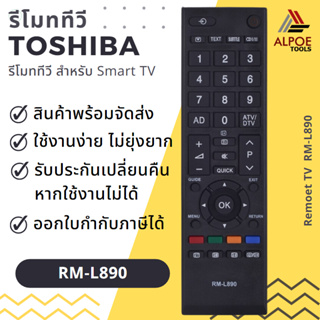 รีโมททีวี Toshiba รหัส RM-L890 สำหรับ ทีวีจอแบน,LED,LCD