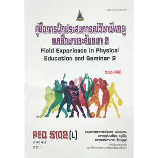 หนังสือ PED5102 ( L ) 64048 คู่มือการฝึกประสบการณ์วิชาชีพครูพลศึกษาและสัมมนา 2 ( รองศาสตร์จารย์สุนทร  แม้นสงวน )